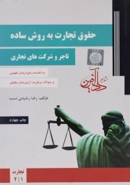 کتاب حقوق تجارت به روش ساده (تاجر و شرکت های تجاری)