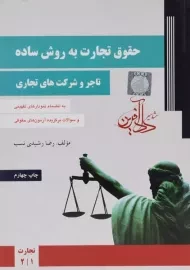 کتاب حقوق تجارت به روش ساده (تاجر و شرکت های تجاری)
