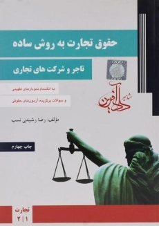 کتاب حقوق تجارت به روش ساده (تاجر و شرکت های تجاری)