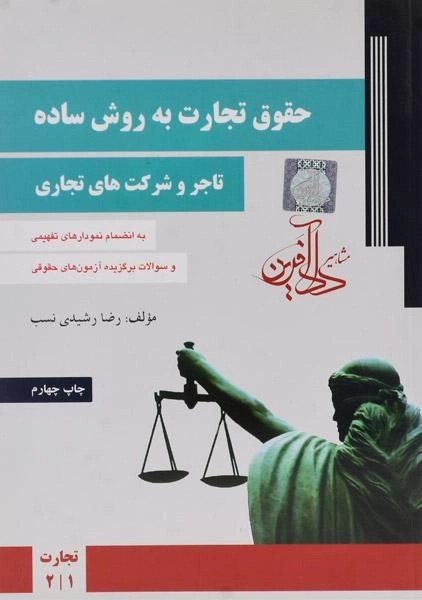 کتاب حقوق تجارت به روش ساده (تاجر و شرکت های تجاری) | رشیدی نسب - 0
