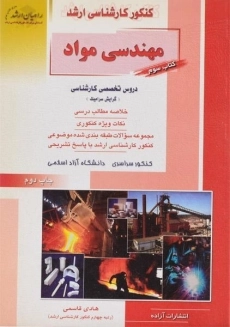 کتاب راهیان ارشد مهندسی مواد (کتاب سوم)