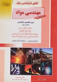 کتاب راهیان ارشد مهندسی مواد (کتاب سوم)