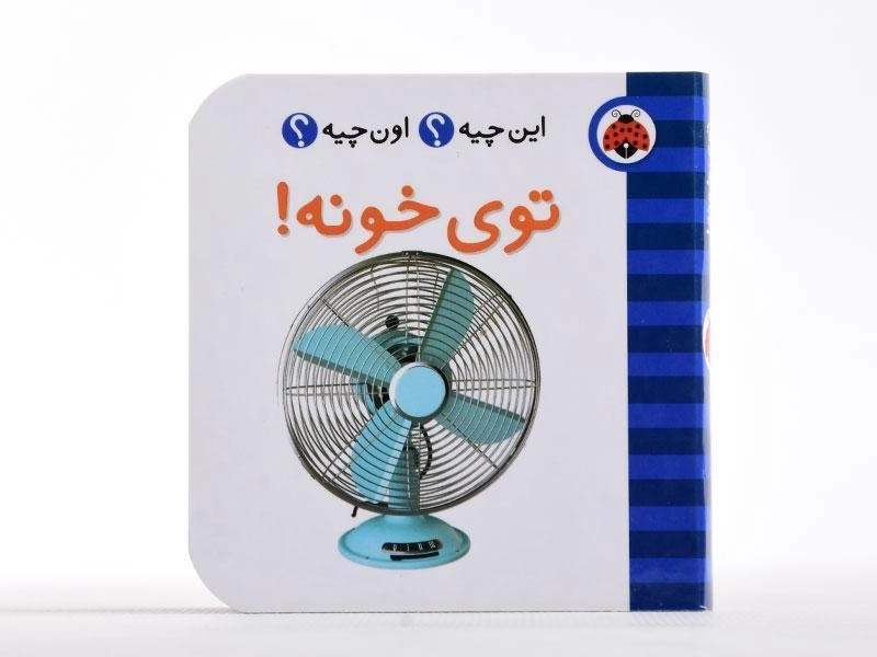 کتاب توی خونه! (این چیه؟ اون چیه؟) - 4