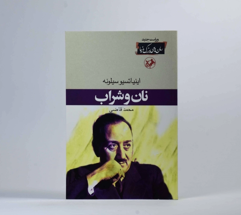 کتاب نان و شراب | اینیاتسیو سیلونه - 3