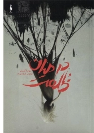 کتاب در میان ظلمت