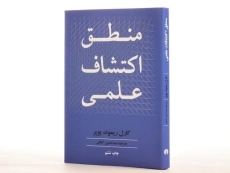کتاب منطق اکتشاف علمی - کارل ریموند پوپر - 2