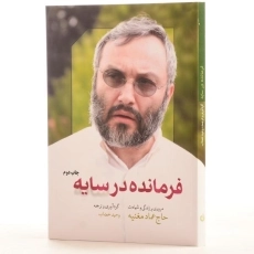 کتاب فرمانده در سایه - وحید خضاب - 2