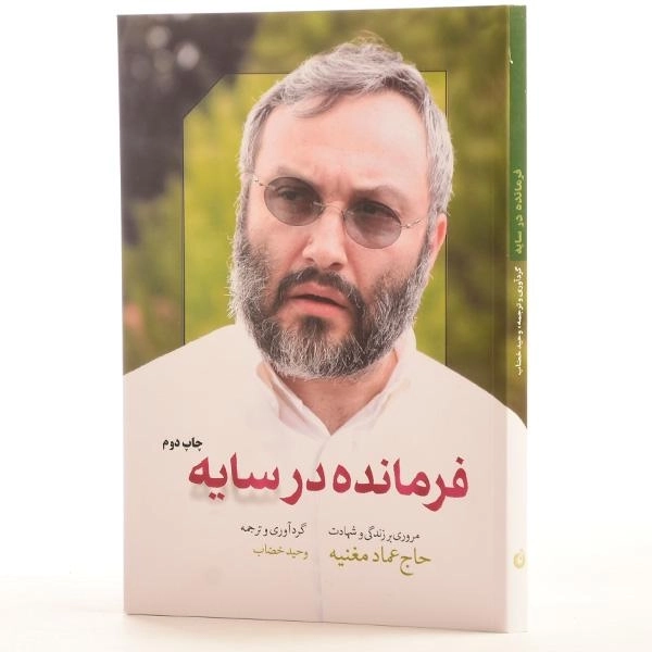 کتاب فرمانده در سایه - وحید خضاب - 2