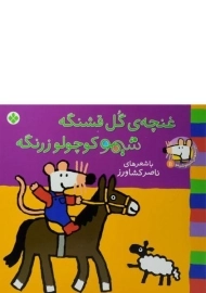 کتاب غنچه ی گل قشنگه شیمو کوچولو زرنگه