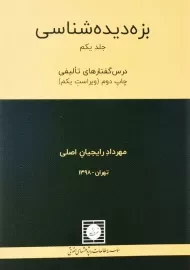 کتاب بزه دیده شناسی 1 | مهرداد رایجیان اصلی