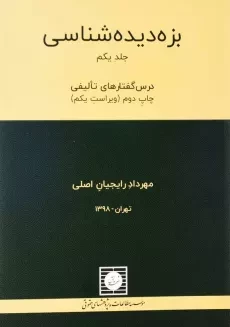 کتاب بزه دیده شناسی 1 | مهرداد رایجیان اصلی