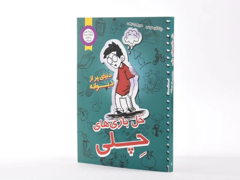 کتاب خل بازی های چلی 1 (دنیای پر از دیونه) - 2