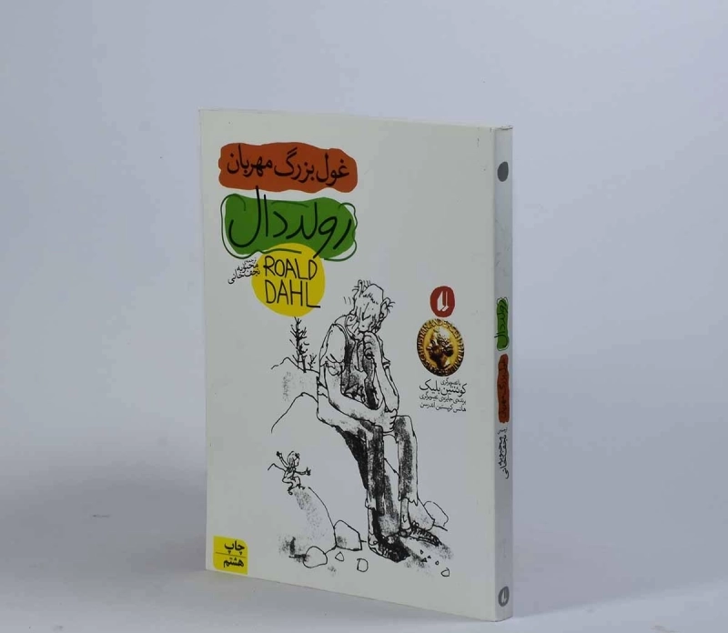 کتاب غول بزرگ مهربان | رولد دال - 4