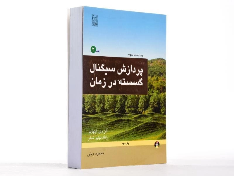 کتاب پردازش سیگنال گسسته در زمان - اپنهایم (جلد دوم) - 2
