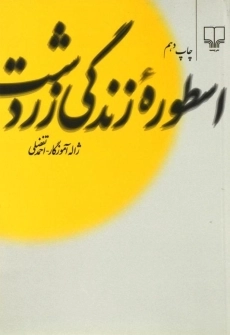 کتاب اسطوره زندگی زردشت | ژاله آموزگار