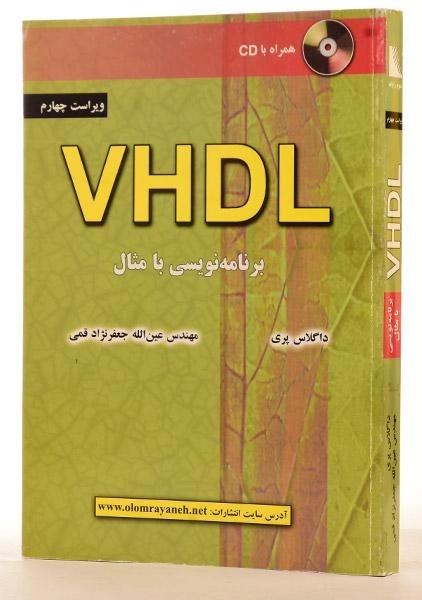 کتاب VHDL؛ برنامه نویسی با مثال - داگلاس پری - 1