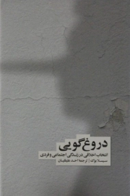 کتاب دروغ گویی