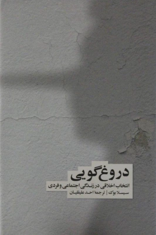 کتاب دروغ گویی