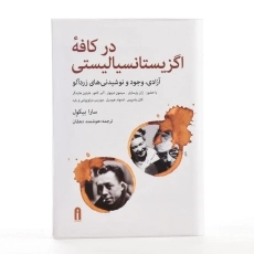 کتاب در کافه اگزیستانسیالیستی - سارا بیکول - 3