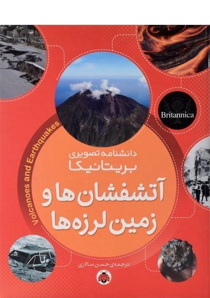 کتاب آتشفشان ها و زمین لرزه ها (دانشنامه تصویری بریتانیکا) - 0