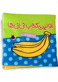 کتاب پارچه ای اولین کتاب نی نی ها (میوه ها)
