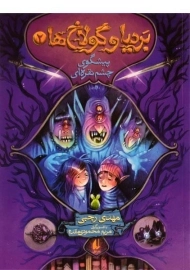 کتاب بردیا و گولاخ ها 2 (پیشگوی چشم نقره ای)