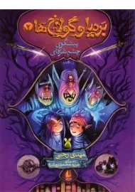 کتاب بردیا و گولاخ ها 2 (پیشگوی چشم نقره ای)