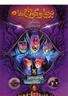 کتاب بردیا و گولاخ ها 2 (پیشگوی چشم نقره ای)