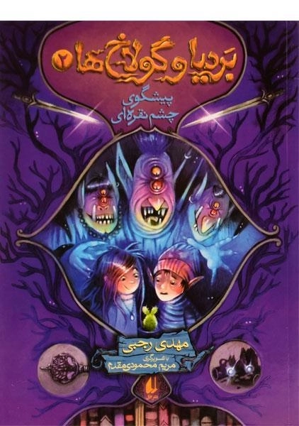 کتاب بردیا و گولاخ ها 2 (پیشگوی چشم نقره ای) - 0