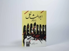 کتاب ابوالمشاغل | نادر ابراهیمی - 4