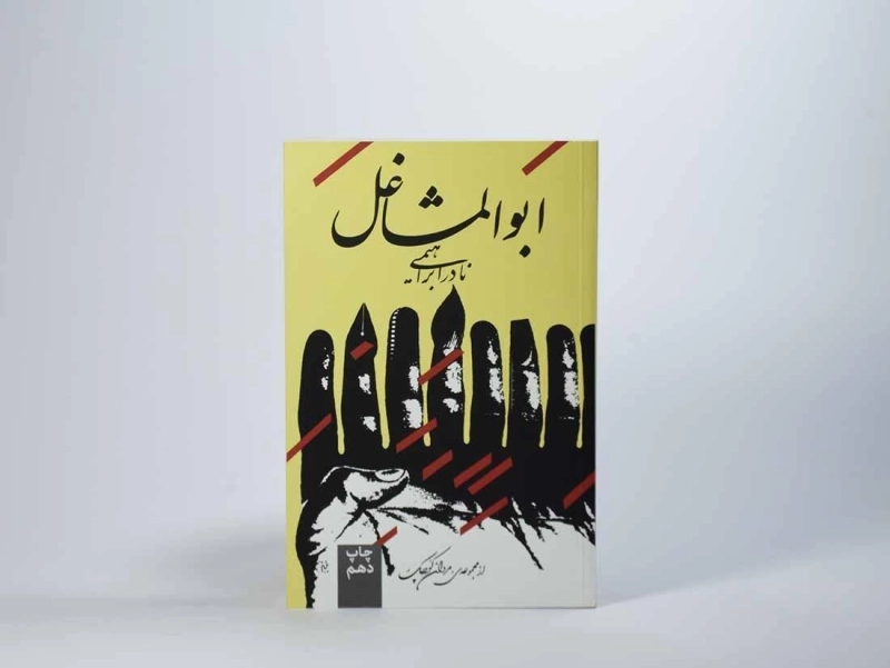 کتاب ابوالمشاغل | نادر ابراهیمی - 4