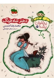 کتاب دختر شاه فرنگ (پهلوان پشه 3)