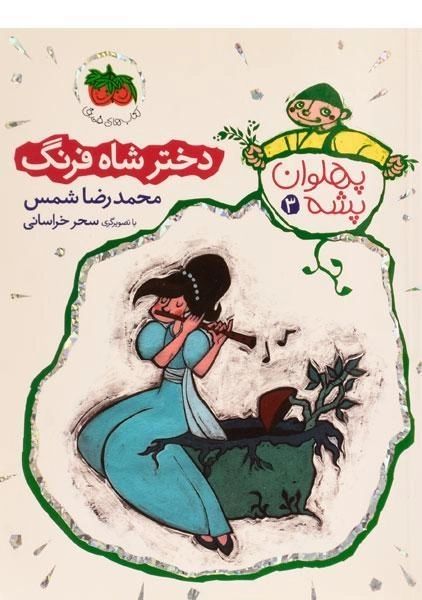 کتاب دختر شاه فرنگ (پهلوان پشه 3)