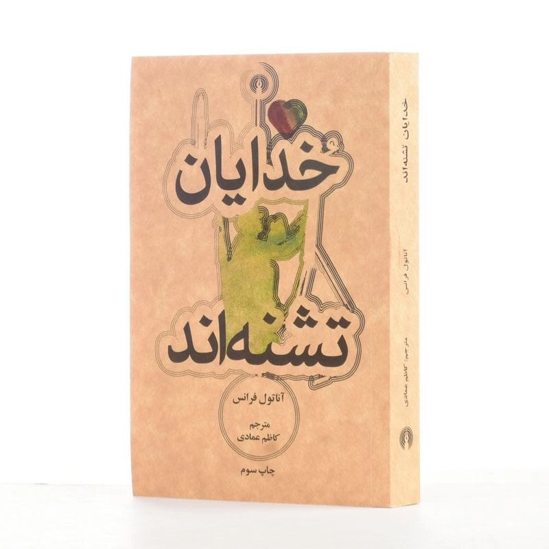 کتاب خدایان تشنه‌اند اثر آناتول فرانس - 2