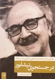 کتاب در جستجوی نیشابور | بشردوست