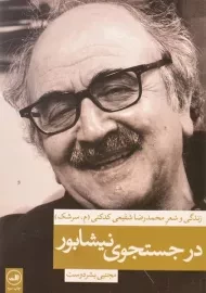 کتاب در جستجوی نیشابور | بشردوست