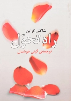 کتاب راه تحول اثر شاکتی گواین