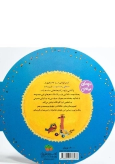 کتاب به آسمون کی برف و بارون داده؟ شکل&zwnj;های خندون داده؟ - 1