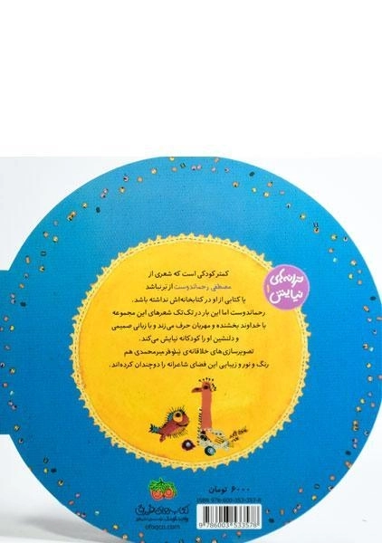 کتاب به آسمون کی برف و بارون داده؟ شکل‌های خندون داده؟ - 1