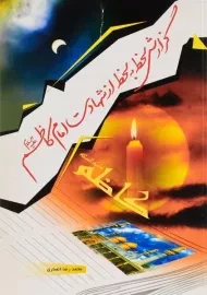 کتاب گزارش لحظه به لحظه از شهادت امام کاظم (ع)