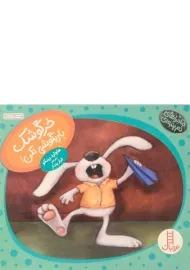 کتاب خرگوشک بازیگوشی نکن! (ماجراهای دم پنبه ای)