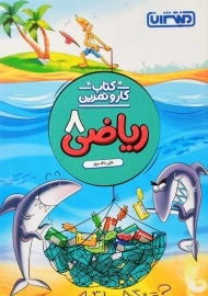 کتاب کار و تمرین ریاضی هشتم منتشران