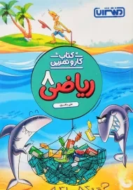 کتاب کار و تمرین ریاضی هشتم منتشران