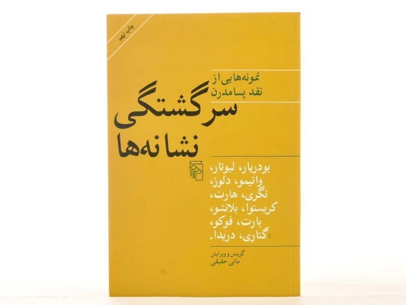 کتاب سرگشتگی نشانه ها - مانی حقیقی - 4