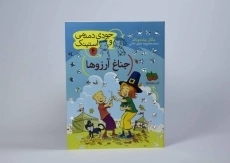 کتاب جناغ آرزوها (جودی دمدمی و استینک 4) - 4