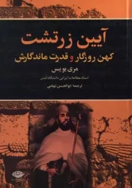 کتاب آیین زرتشت | مری بویس