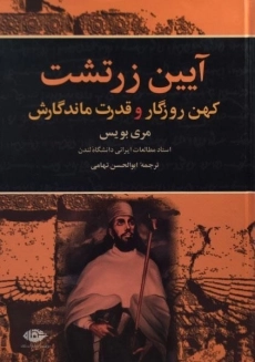 کتاب آیین زرتشت | مری بویس