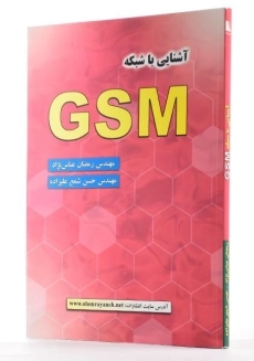 کتاب آشنایی با شبکه GSM - عباس نژاد - 2