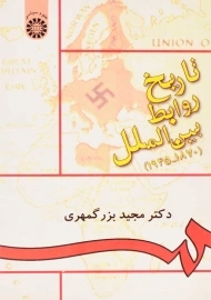 کتاب تاریخ روابط بین الملل (1870 - 1945) مجید بزرگمهری