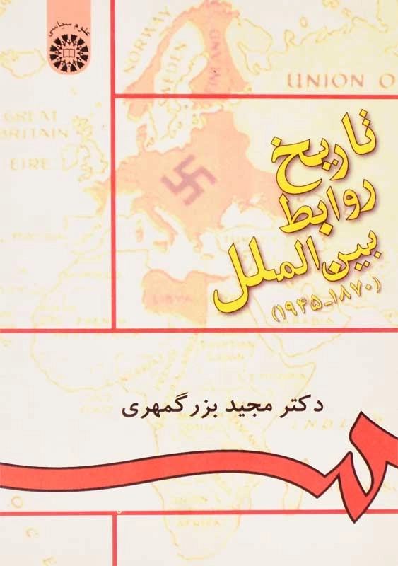 کتاب تاریخ روابط بین الملل (1870 - 1945) مجید بزرگمهری
